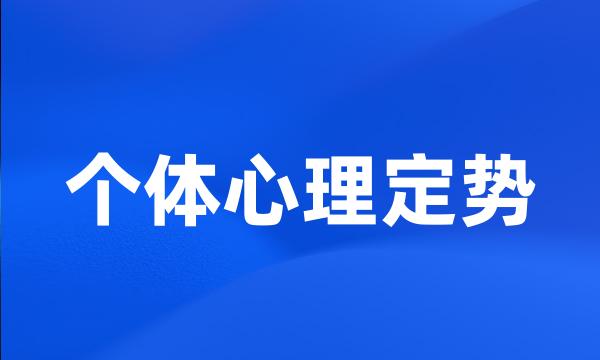 个体心理定势