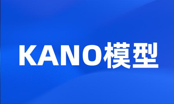 KANO模型