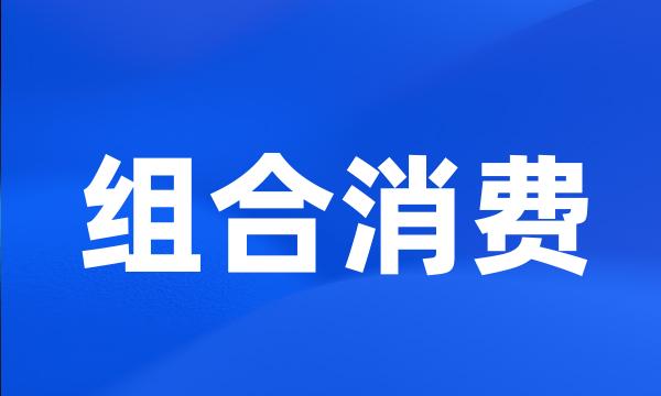 组合消费