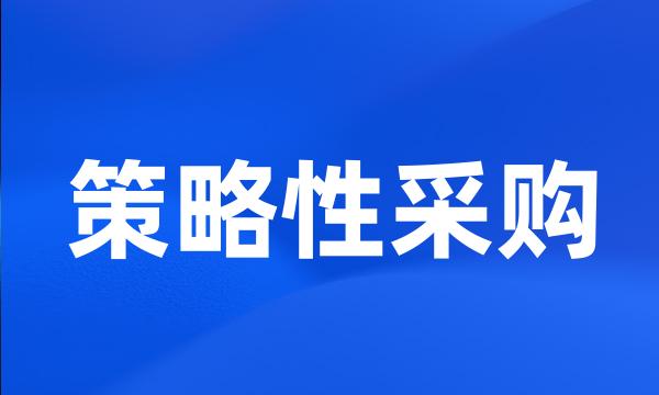 策略性采购