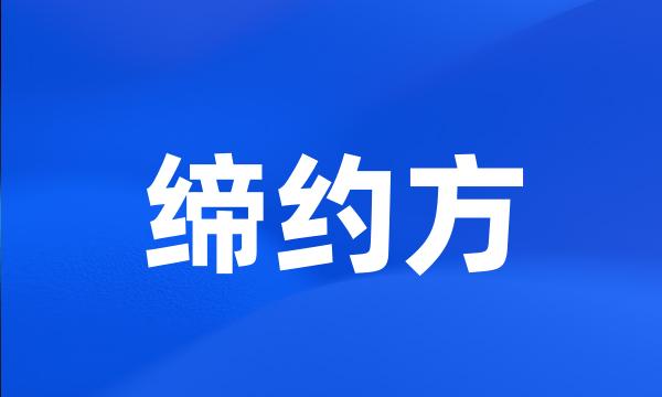 缔约方