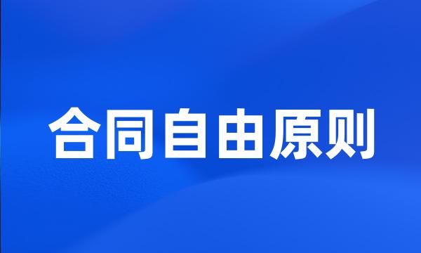 合同自由原则