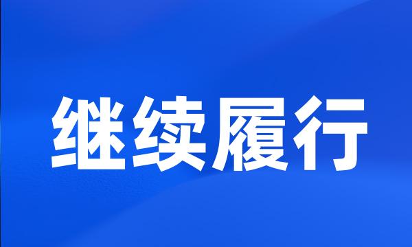 继续履行