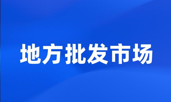 地方批发市场