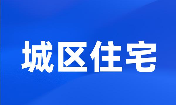 城区住宅
