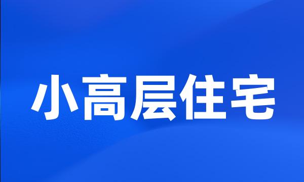小高层住宅