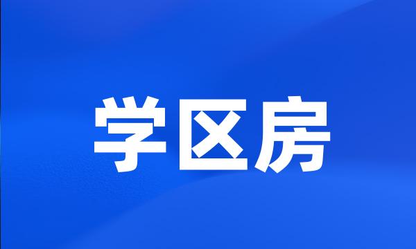 学区房