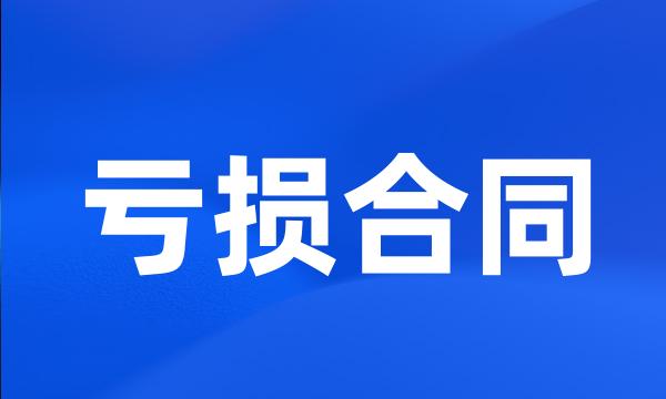 亏损合同