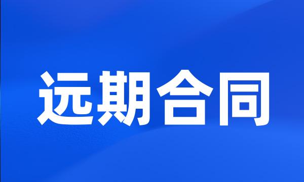 远期合同