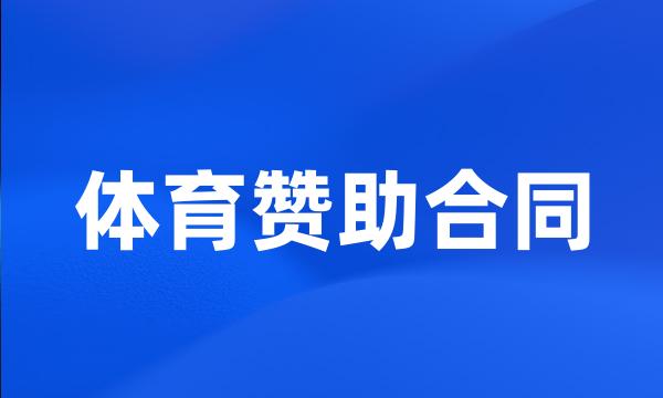 体育赞助合同