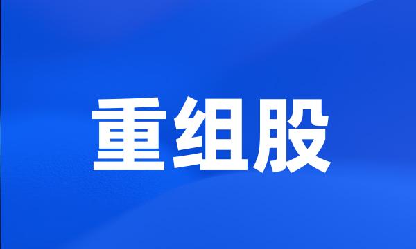 重组股