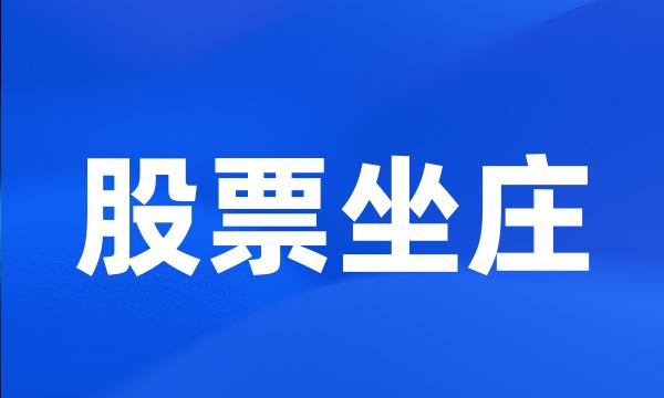股票坐庄