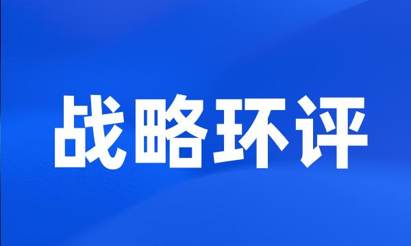 战略环评