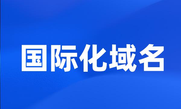 国际化域名