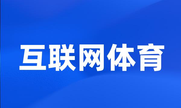 互联网体育