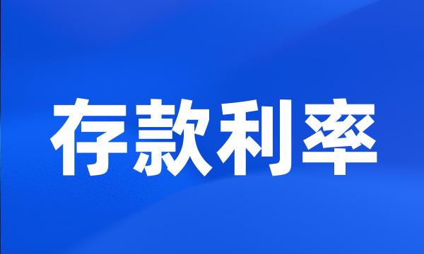 存款利率