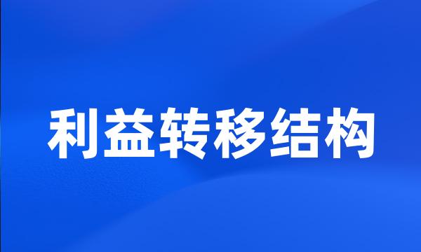 利益转移结构