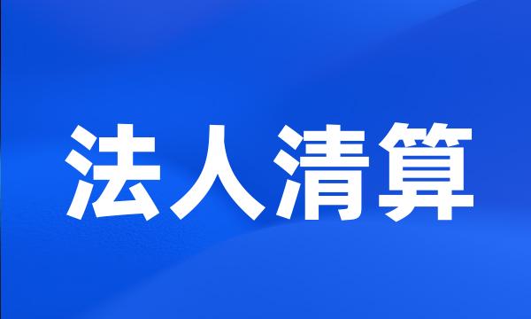 法人清算