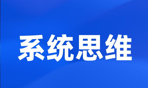 系统思维