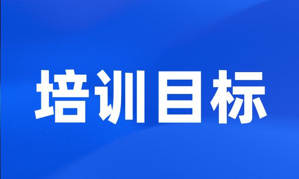 培训目标