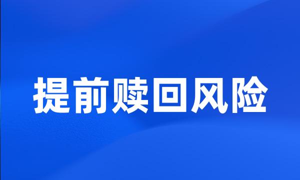 提前赎回风险