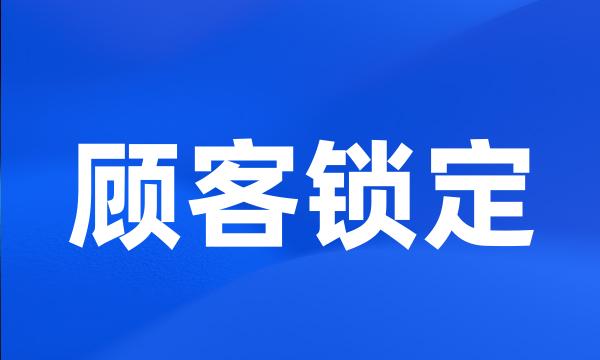 顾客锁定