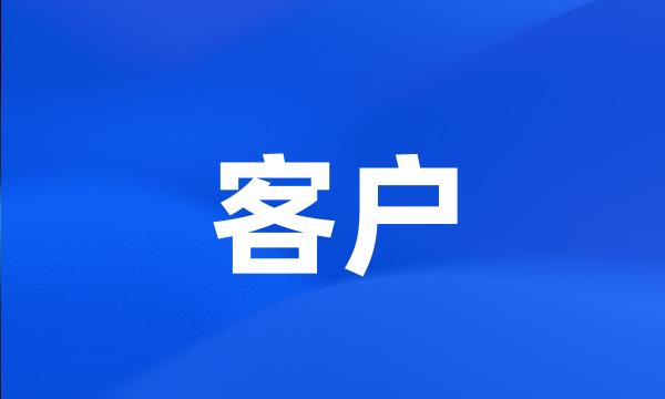 客户
