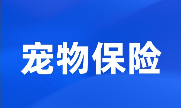 宠物保险