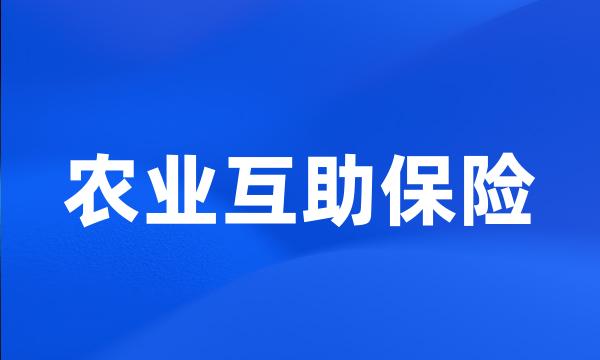 农业互助保险