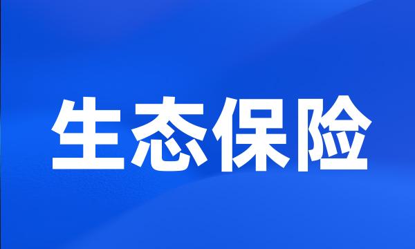 生态保险