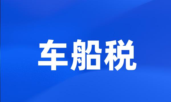 车船税