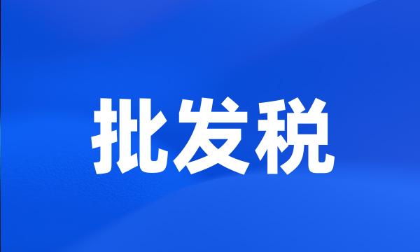 批发税