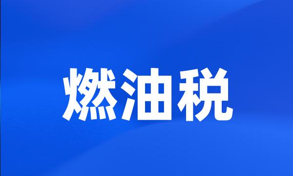 燃油税