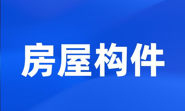 房屋构件