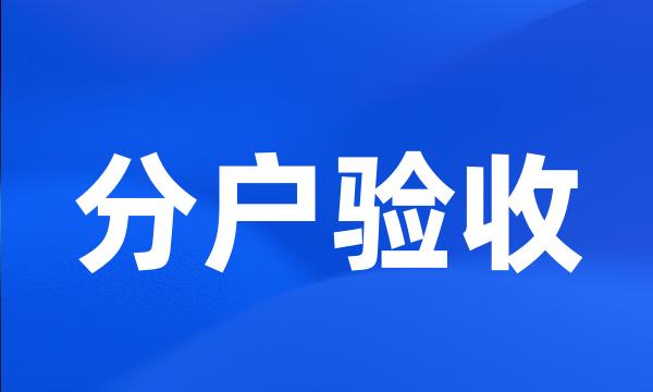 分户验收