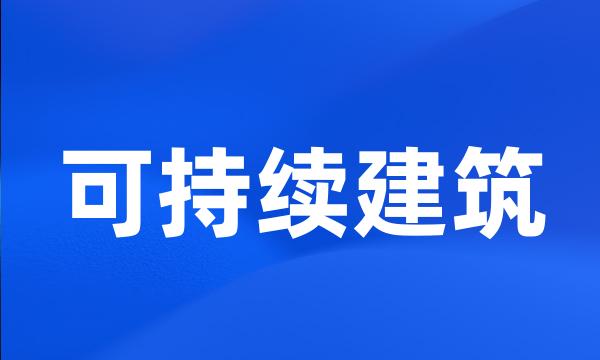 可持续建筑