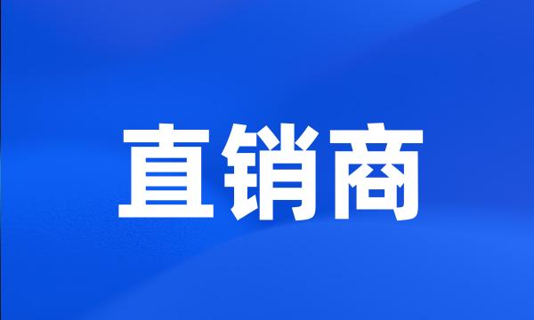 直销商
