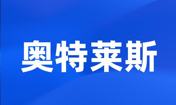奥特莱斯