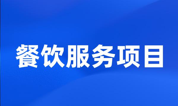 餐饮服务项目