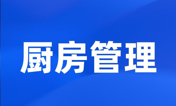 厨房管理