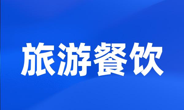 旅游餐饮