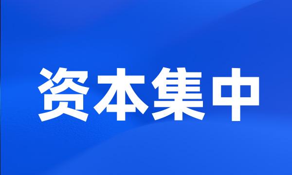 资本集中