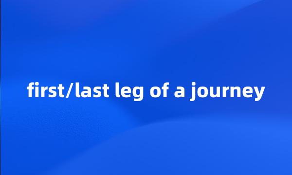 first/last leg of a journey