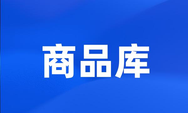 商品库