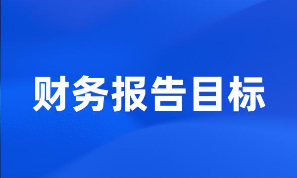 财务报告目标