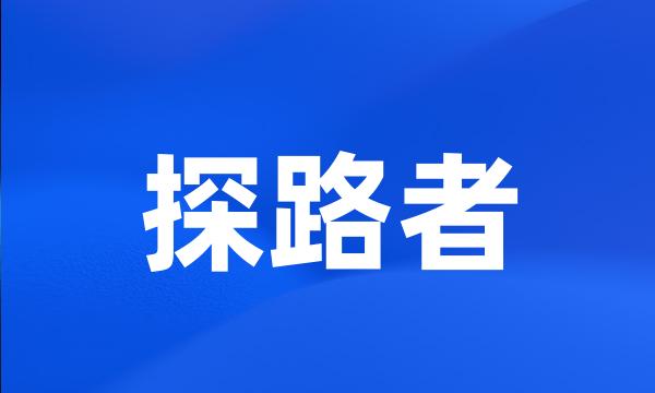 探路者