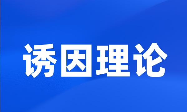 诱因理论