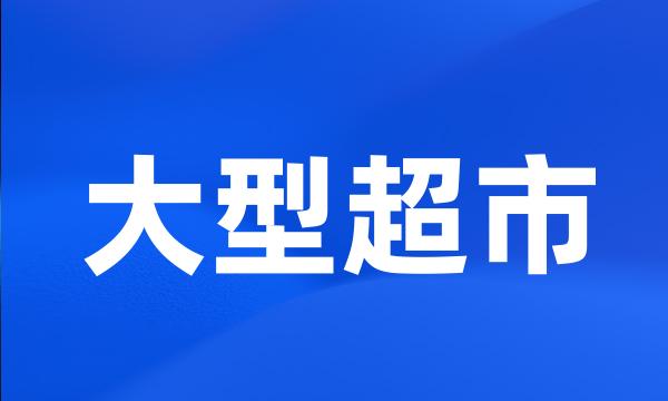 大型超市