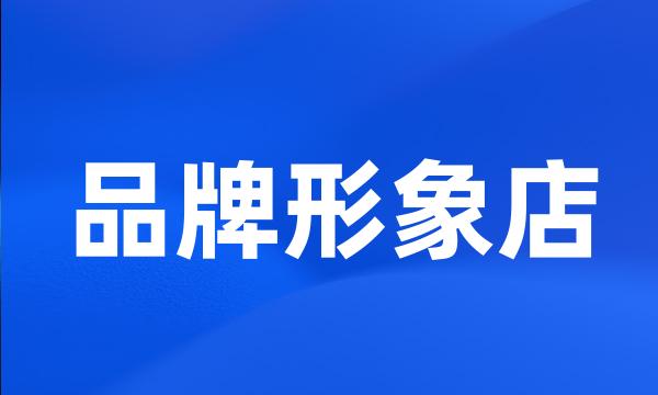 品牌形象店