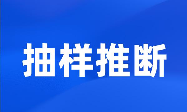 抽样推断